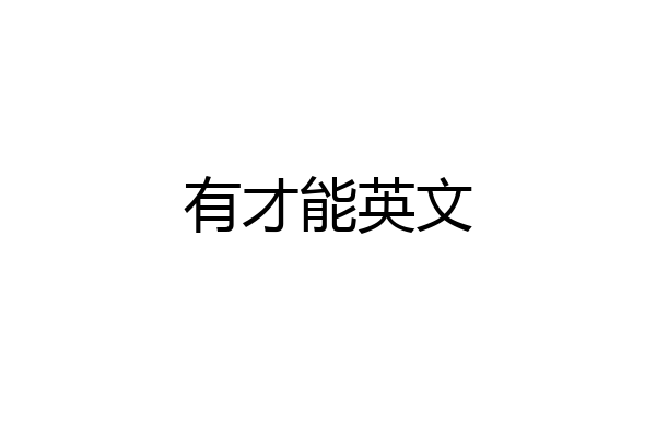 有才能英文