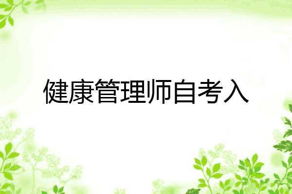 健康管理师自考入