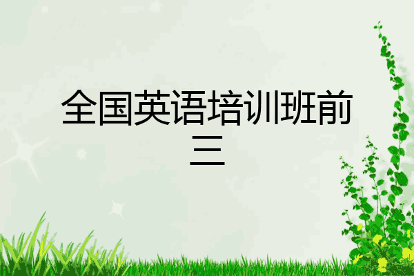 全国英语培训班前三