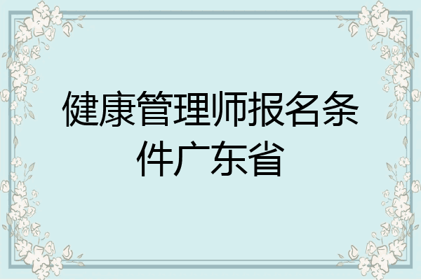 健康管理师报名条件广东省