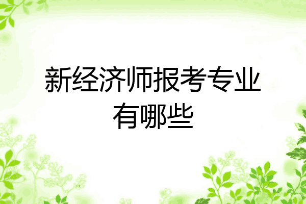 新经济师报考专业有哪些