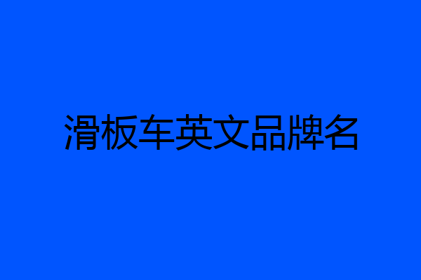 滑板车英文品牌名