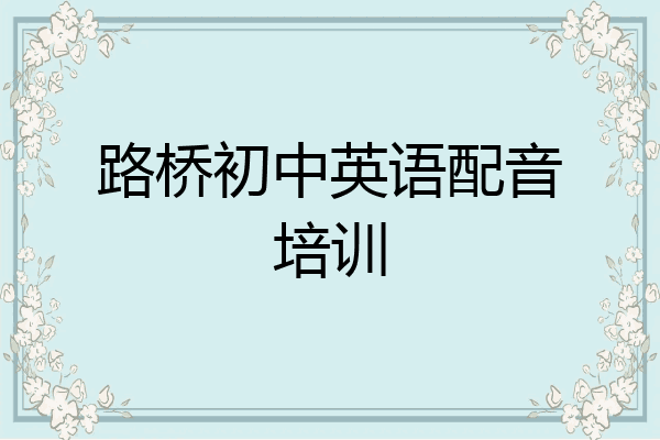 路桥初中英语配音培训
