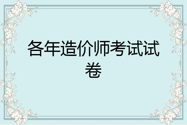 各年造价师考试试卷