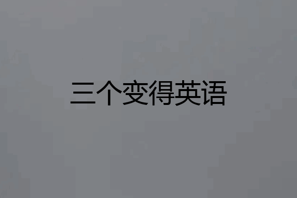 三个变得英语