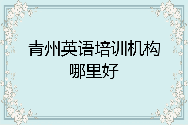 青州英语培训机构哪里好