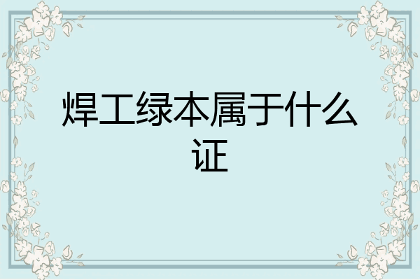 焊工绿本属于什么证