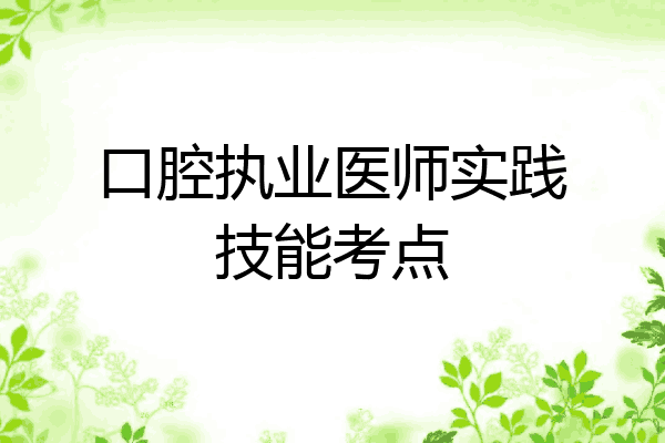 口腔执业医师实践技能考点