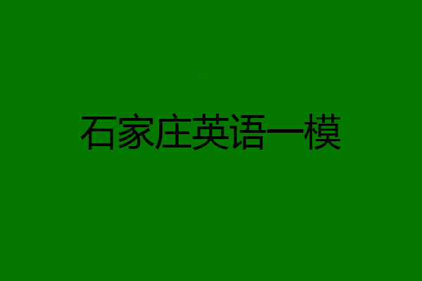 石家庄英语一模