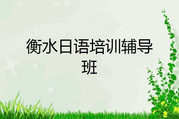 衡水日语培训辅导班
