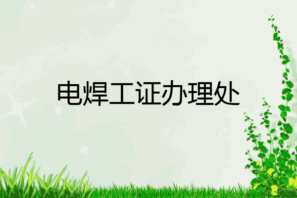 电焊工证办理处