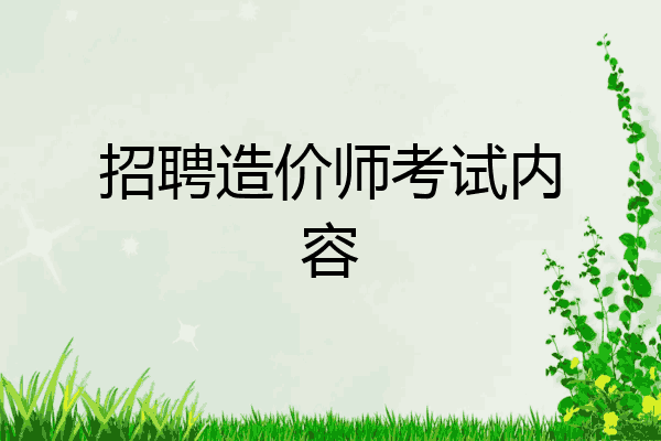 招聘造价师考试内容