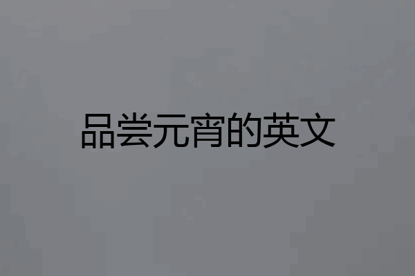 品尝元宵的英文