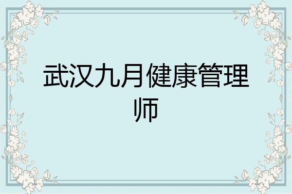 武汉九月健康管理师