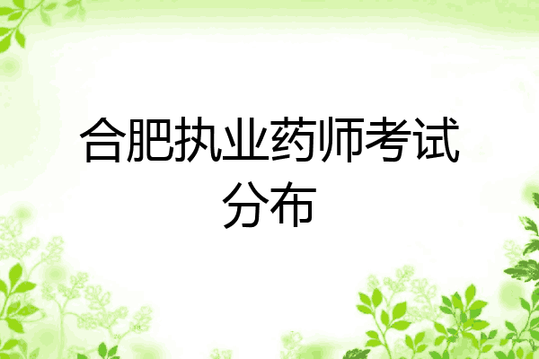 合肥执业药师考试分布