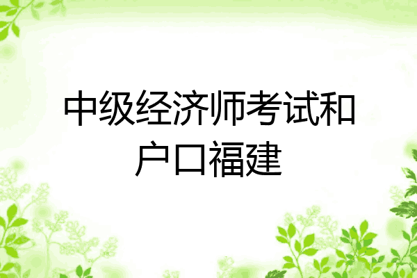 中级经济师考试和户口福建