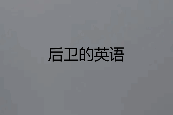 后卫的英语