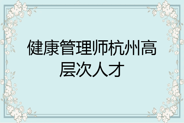 健康管理师杭州高层次人才