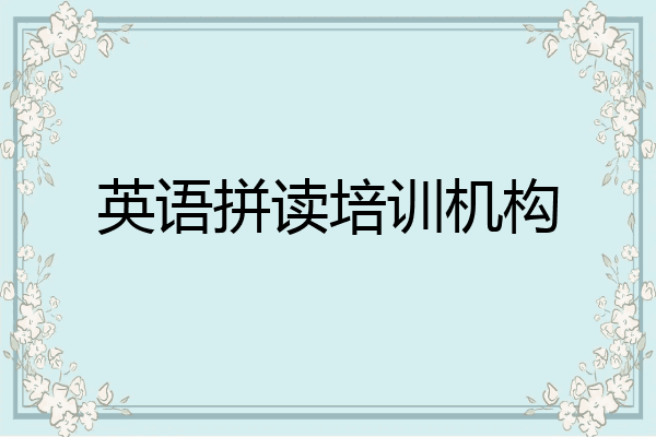 英语拼读培训机构