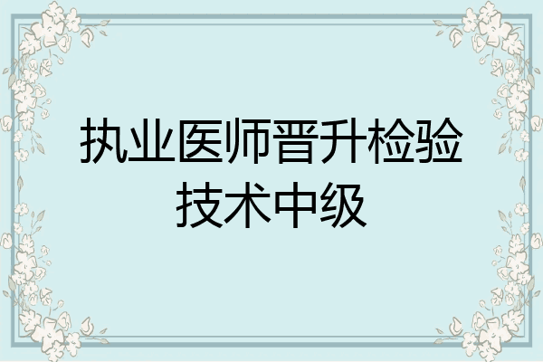 执业医师晋升检验技术中级