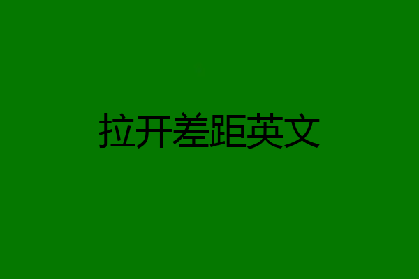 拉开差距英文