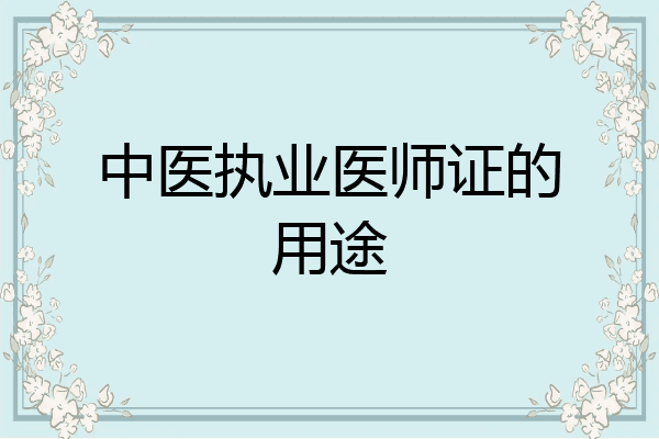 中医执业医师证的用途