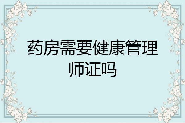 药房需要健康管理师证吗
