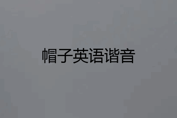 帽子英语谐音
