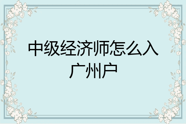 中级经济师怎么入广州户