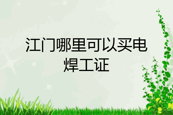 江门哪里可以买电焊工证