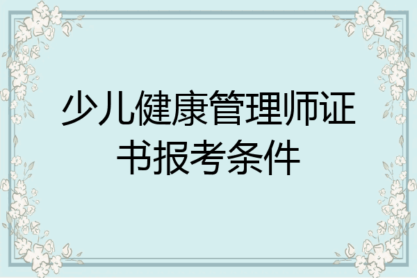 少儿健康管理师证书报考条件