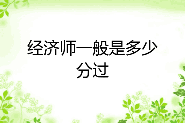 经济师一般是多少分过