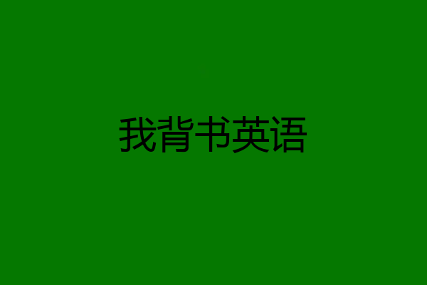 我背书英语