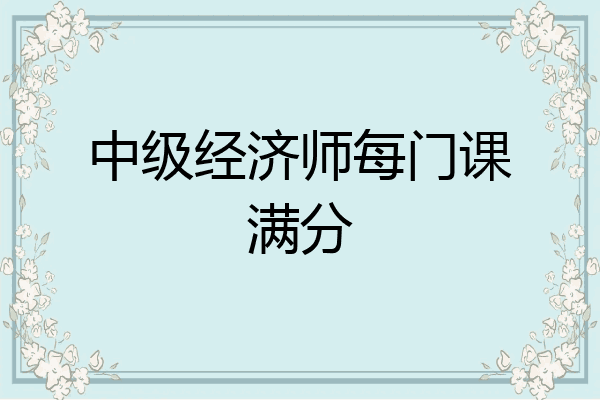 中级经济师每门课满分