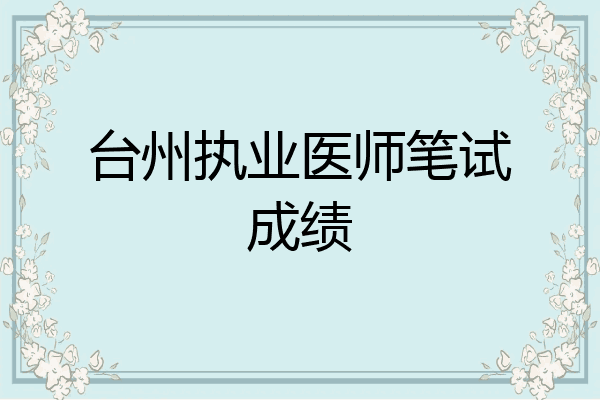 台州执业医师笔试成绩