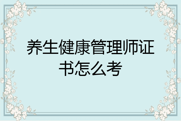 养生健康管理师证书怎么考