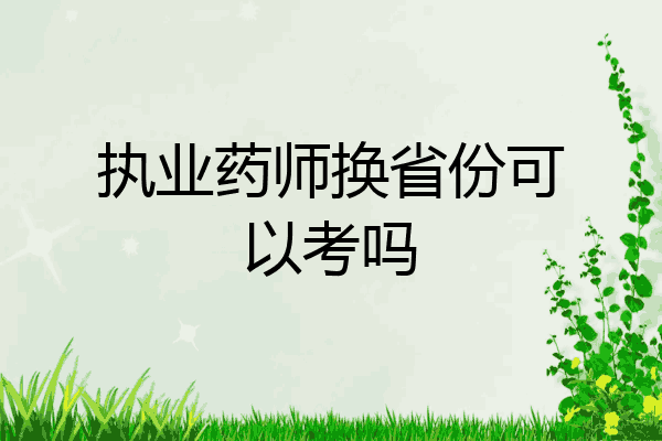 执业药师换省份可以考吗