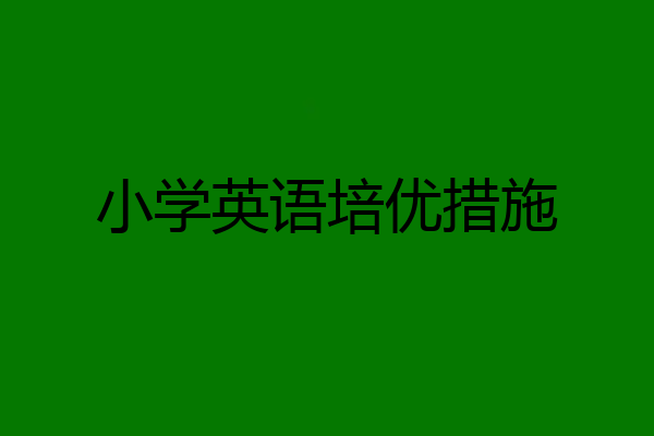 小学英语培优措施