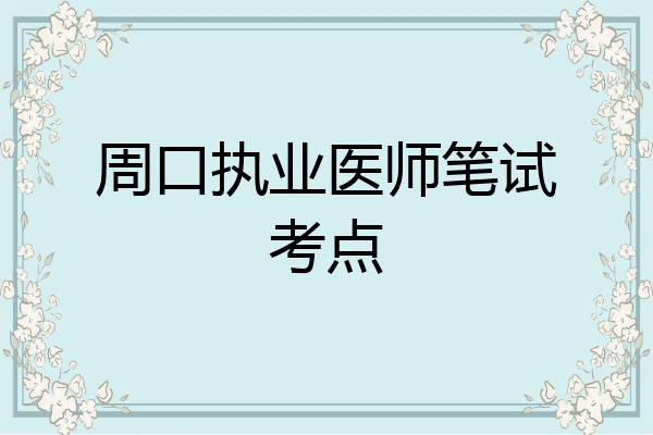 周口执业医师笔试考点