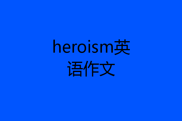 heroism英语作文