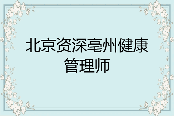 北京资深亳州健康管理师