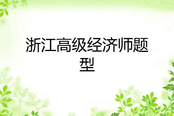 浙江高级经济师题型