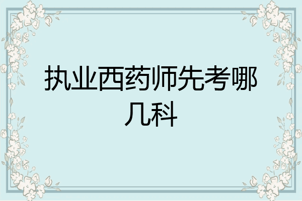 执业西药师先考哪几科