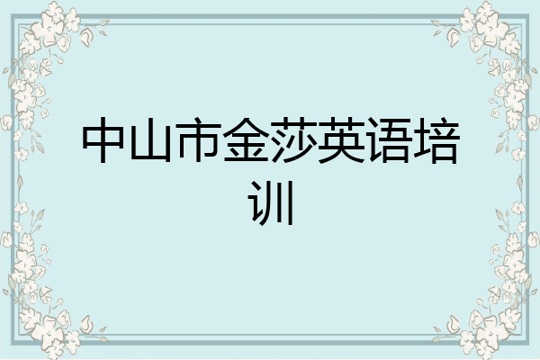 中山市金莎英语培训