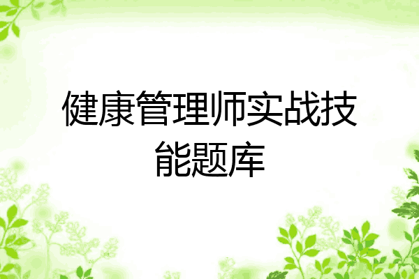 健康管理师实战技能题库