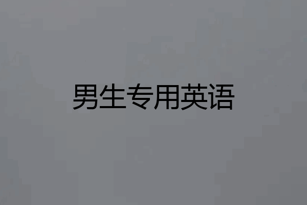 男生专用英语