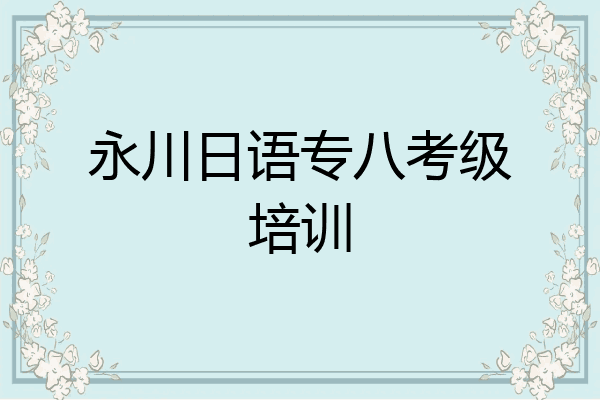 永川日语专八考级培训