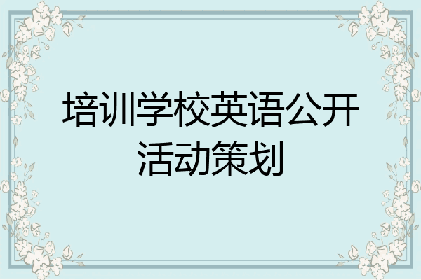 培训学校英语公开活动策划