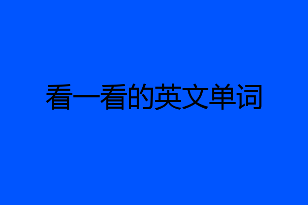 看一看的英文单词