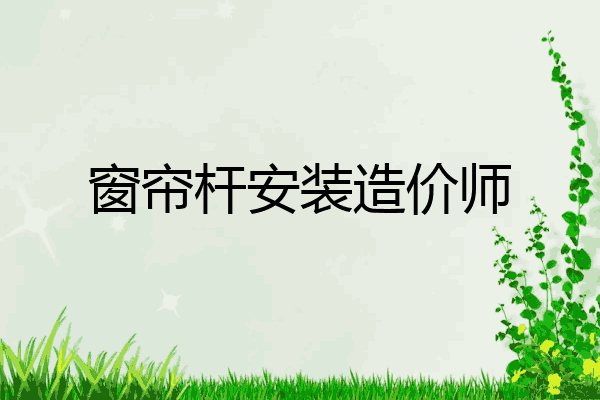 窗帘杆安装造价师